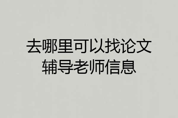 去哪里可以找论文辅导老师信息