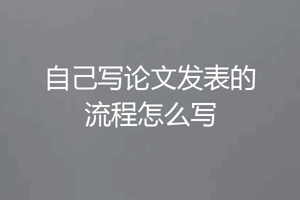 自己写论文发表的流程怎么写