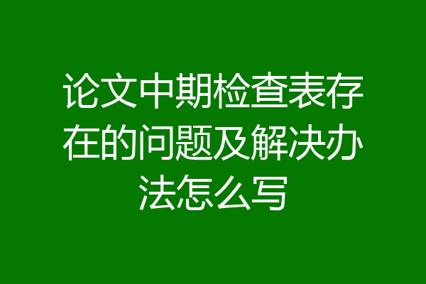 论文中期检查表存在的问题及解决办法怎么写