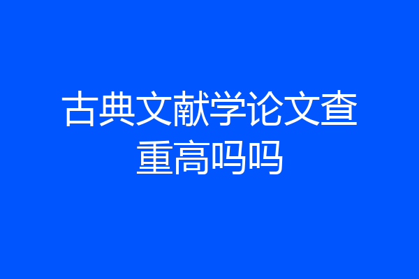 古典文献学论文查重高吗吗