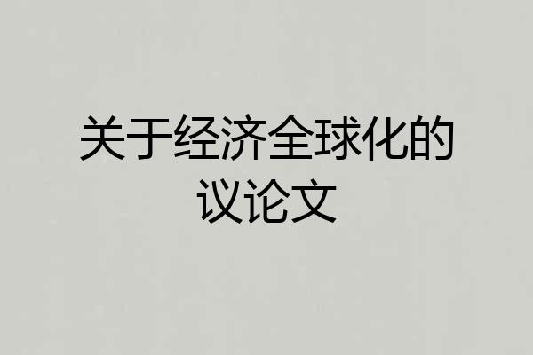 关于经济全球化的议论文