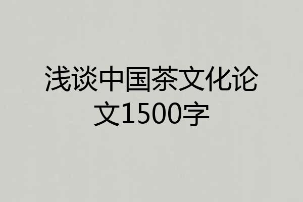 浅谈中国茶文化论文1500字