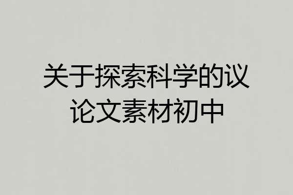 关于探索科学的议论文素材初中