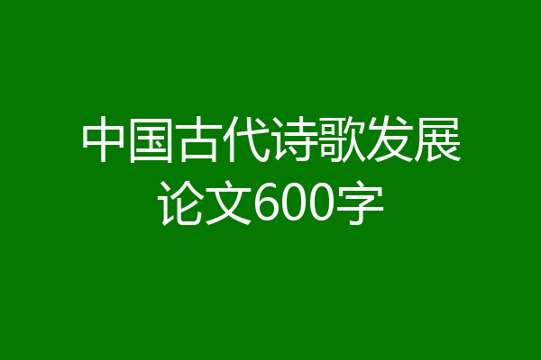 中国古代诗歌发展论文600字