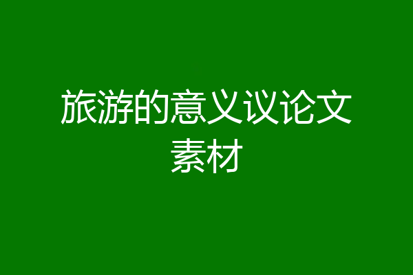 旅游的意义议论文素材