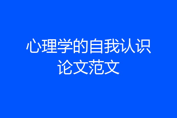 心理学的自我认识论文范文