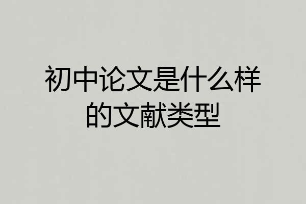 初中论文是什么样的文献类型