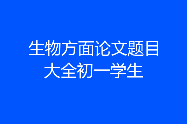 生物方面论文题目大全初一学生