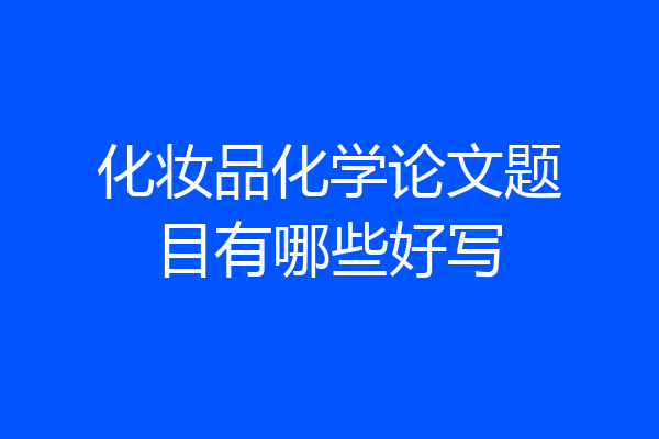 化妆品化学论文题目有哪些好写