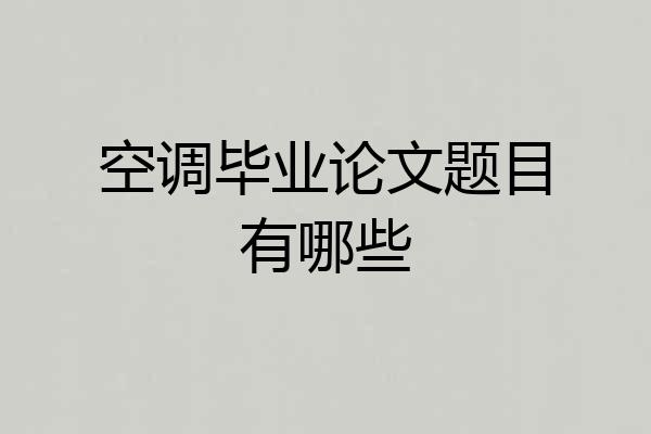 空调毕业论文题目有哪些