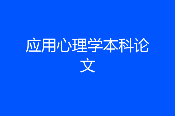 应用心理学本科论文