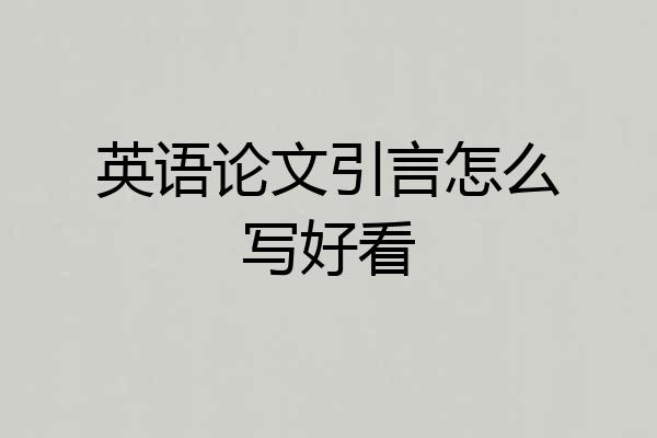 英语论文引言怎么写好看