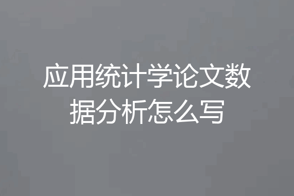 应用统计学论文数据分析怎么写