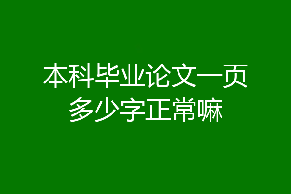 本科毕业论文一页多少字正常嘛