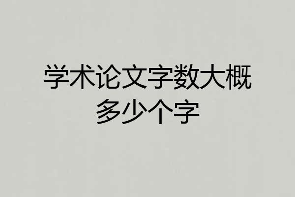 学术论文字数大概多少个字