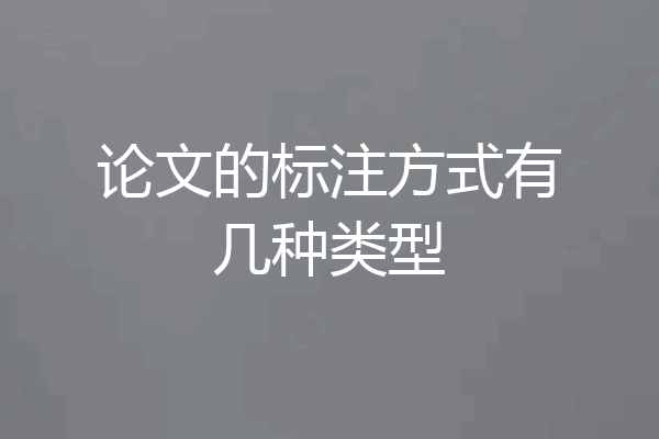 论文的标注方式有几种类型