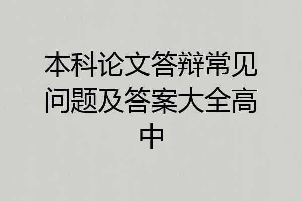 本科论文答辩常见问题及答案大全高中