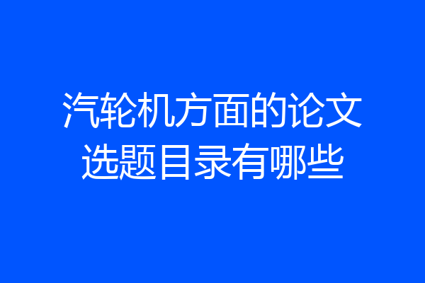 汽轮机方面的论文选题目录有哪些