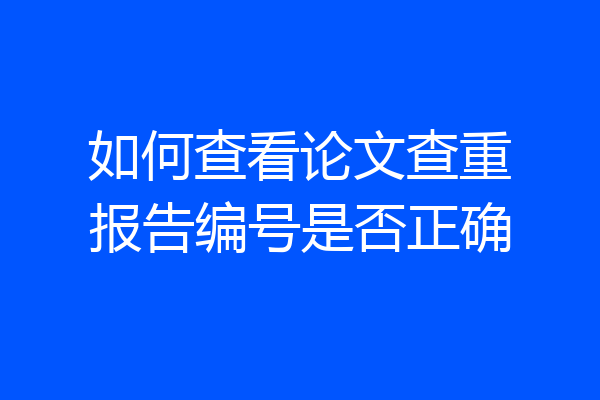 如何查看论文查重报告编号是否正确