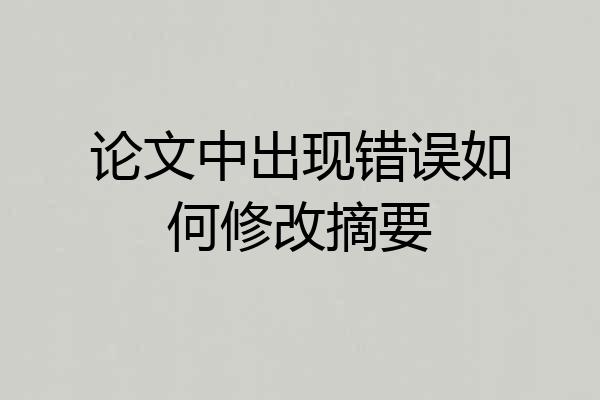 论文中出现错误如何修改摘要