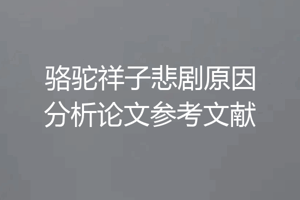 骆驼祥子悲剧原因分析论文参考文献