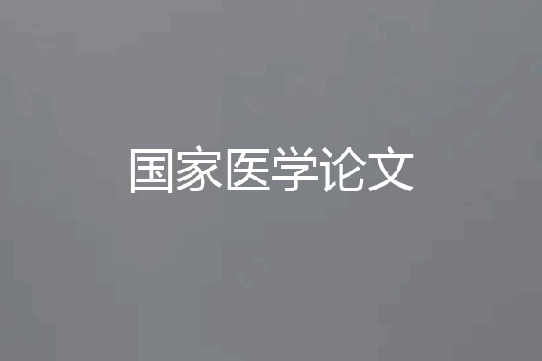 国家医学论文