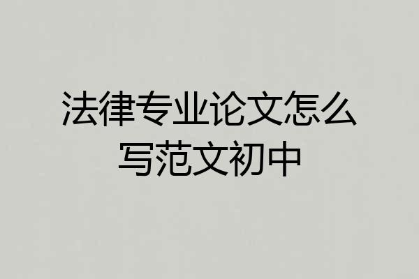法律专业论文怎么写范文初中