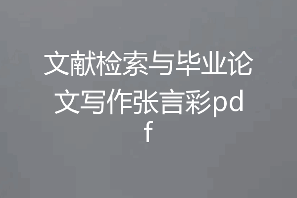 文献检索与毕业论文写作张言彩pdf