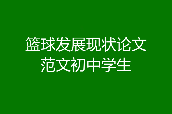 篮球发展现状论文范文初中学生