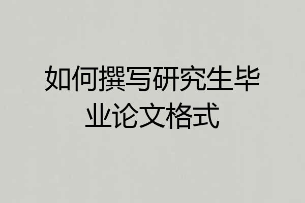如何撰写研究生毕业论文格式