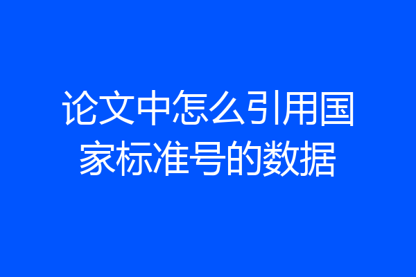论文中怎么引用国家标准号的数据