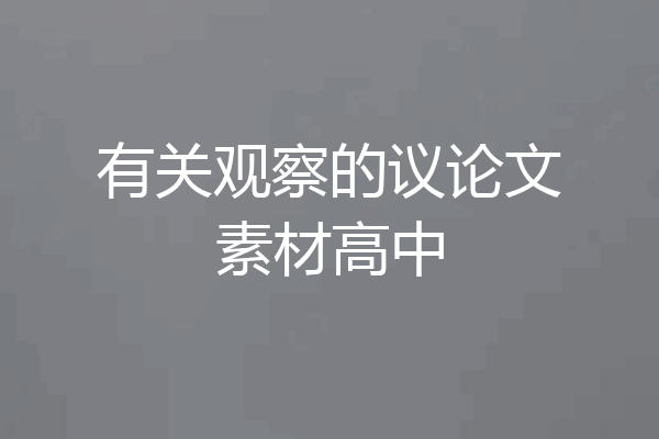 有关观察的议论文素材高中