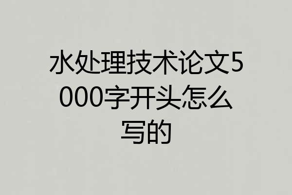 水处理技术论文5000字开头怎么写的