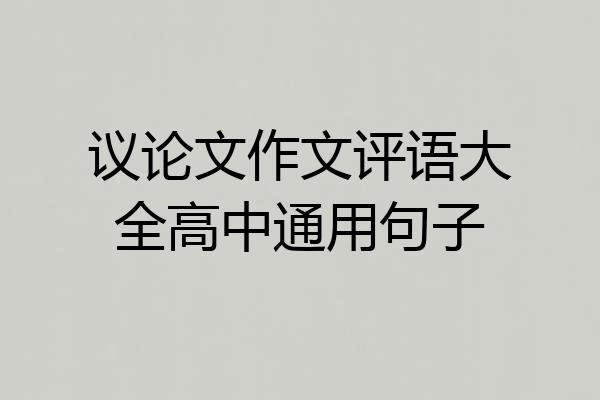 议论文作文评语大全高中通用句子