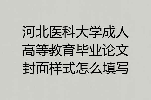 河北医科大学成人高等教育毕业论文封面样式怎么填写