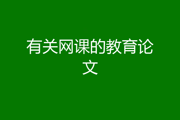 有关网课的教育论文