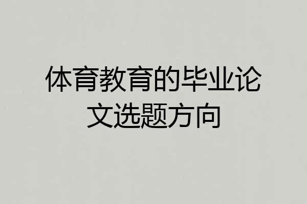 体育教育的毕业论文选题方向