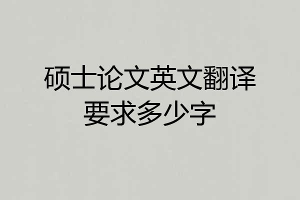 硕士论文英文翻译要求多少字