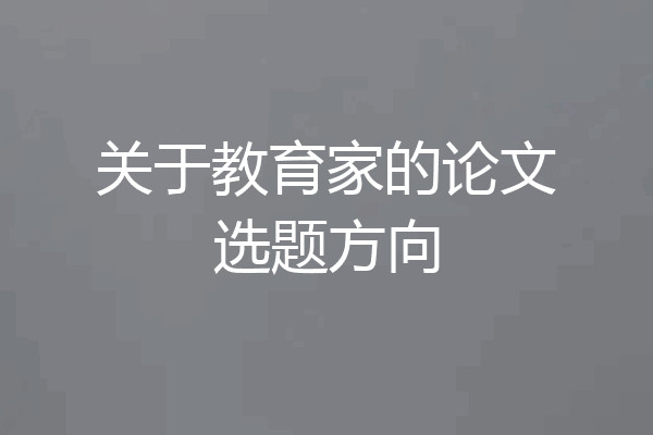 关于教育家的论文选题方向