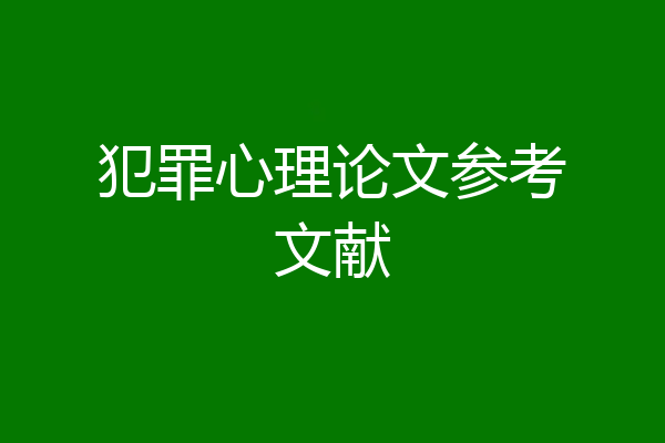 犯罪心理论文参考文献