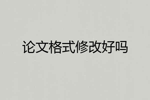 论文格式修改好吗