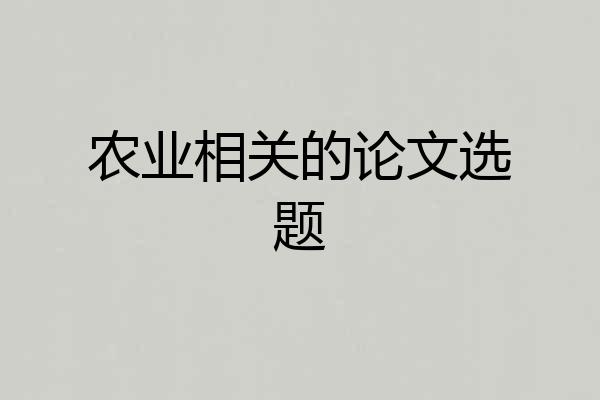 农业相关的论文选题