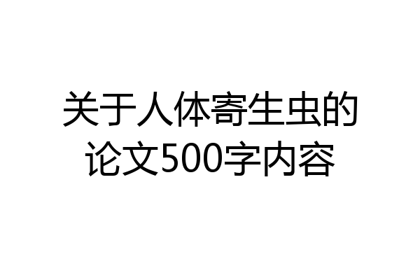 关于人体寄生虫的论文500字内容