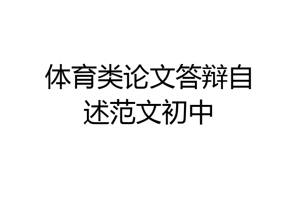 体育类论文答辩自述范文初中