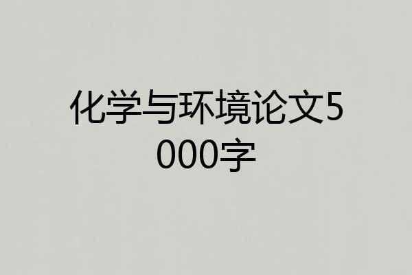 化学与环境论文5000字