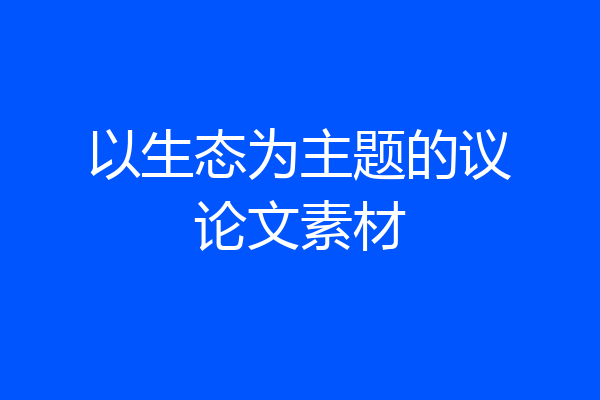 以生态为主题的议论文素材