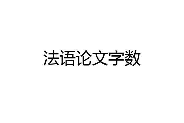 法语论文字数