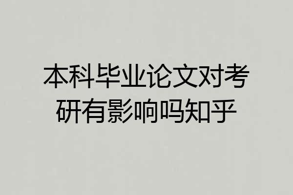本科毕业论文对考研有影响吗知乎