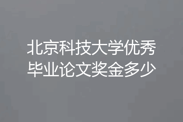 北京科技大学优秀毕业论文奖金多少