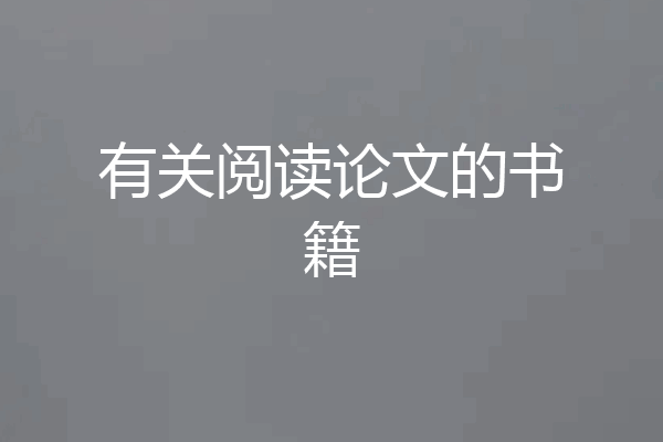 有关阅读论文的书籍